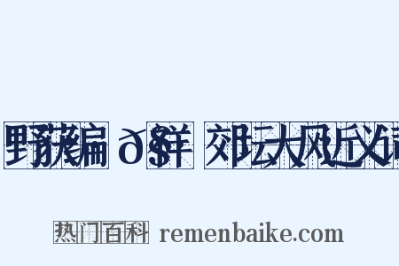 野获编·𧗒祥·郊坛大风近义词是什么意思的图片